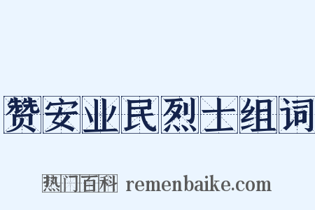 赞安业民烈士组词是什么意思的图片